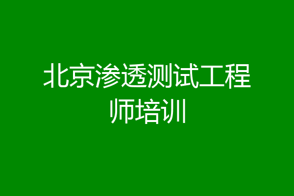 北京渗透测试工程师培训