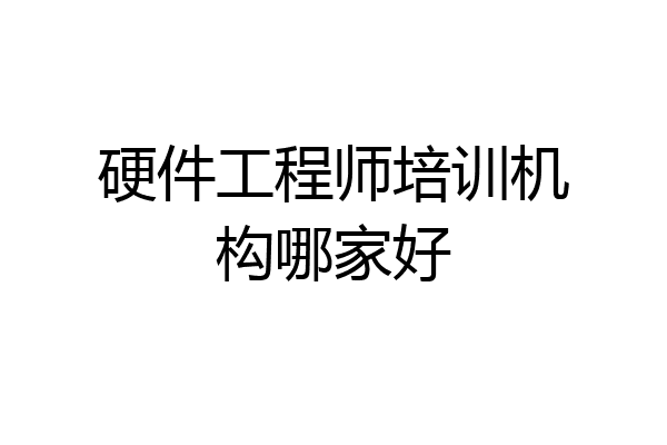 硬件工程师培训机构哪家好