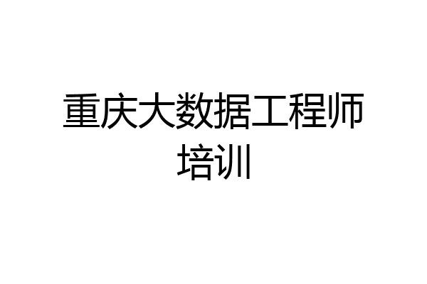 重庆大数据工程师培训