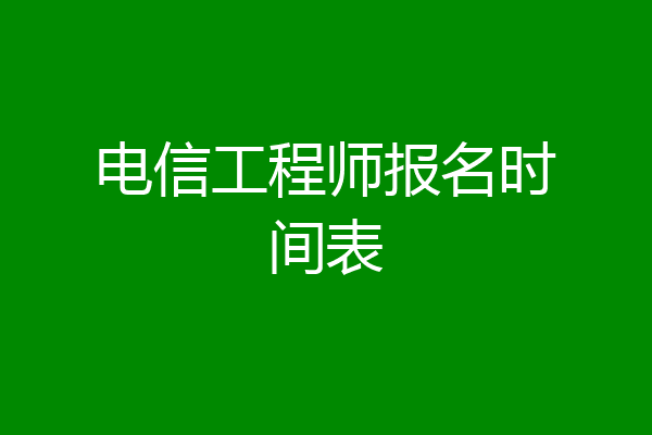 电信工程师报名时间表