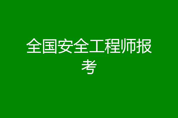 全国安全工程师报考