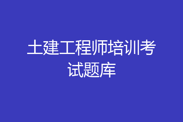 土建工程师培训考试题库
