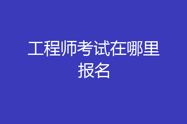 工程师考试在哪里报名