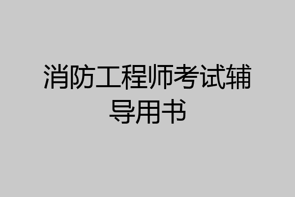 消防工程师考试辅导用书