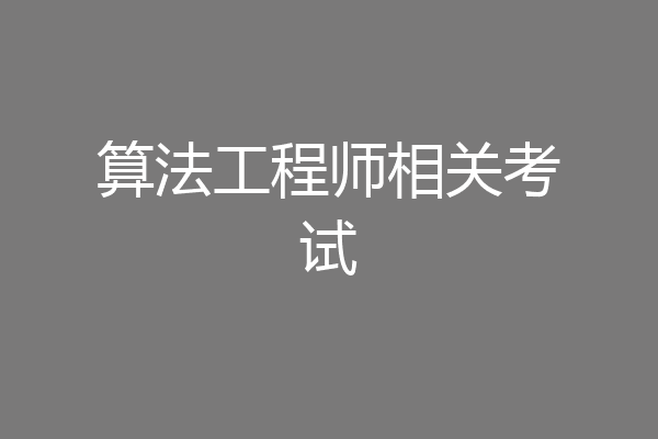 算法工程师相关考试