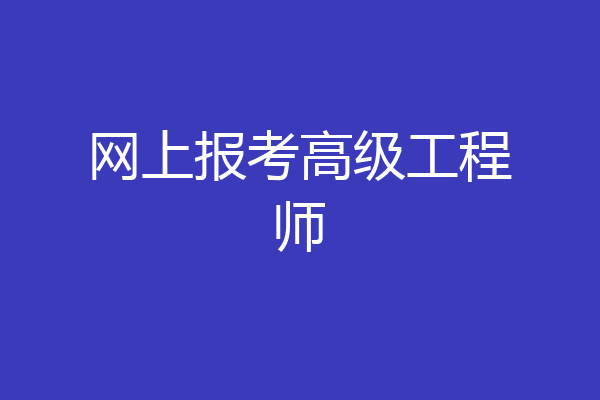 网上报考高级工程师