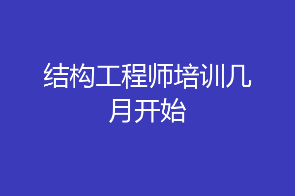 结构工程师培训几月开始