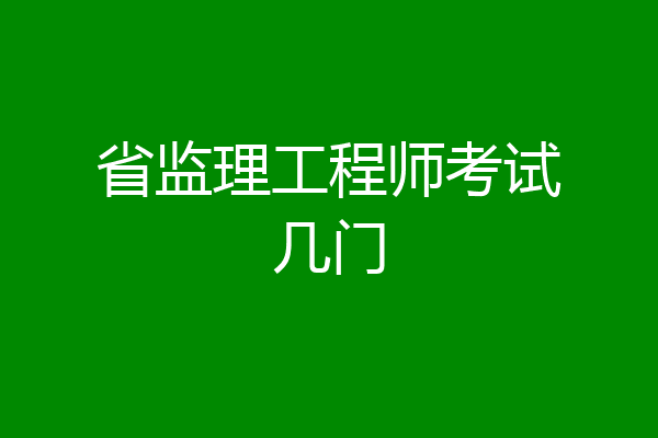 省监理工程师考试几门