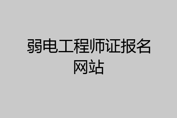 弱电工程师证报名网站