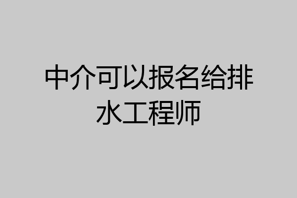 中介可以报名给排水工程师