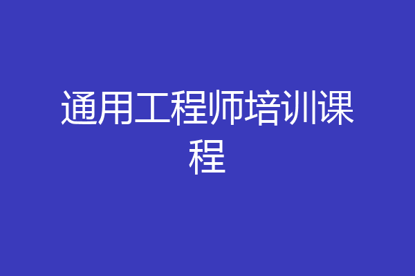 通用工程师培训课程