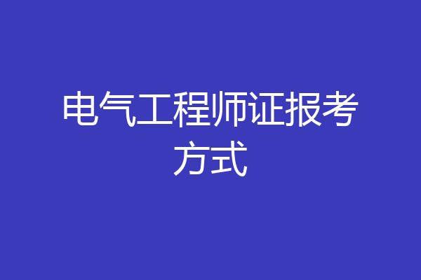 电气工程师证报考方式