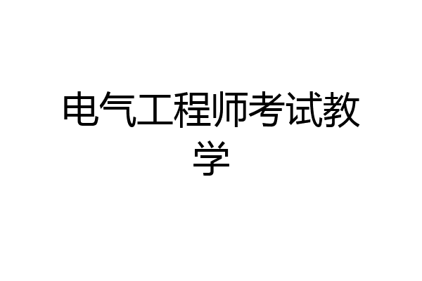 电气工程师考试教学