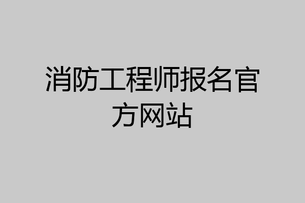 消防工程师报名官方网站