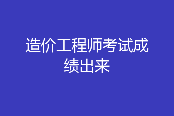造价工程师考试成绩出来