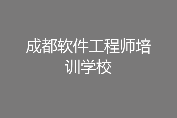 成都软件工程师培训学校