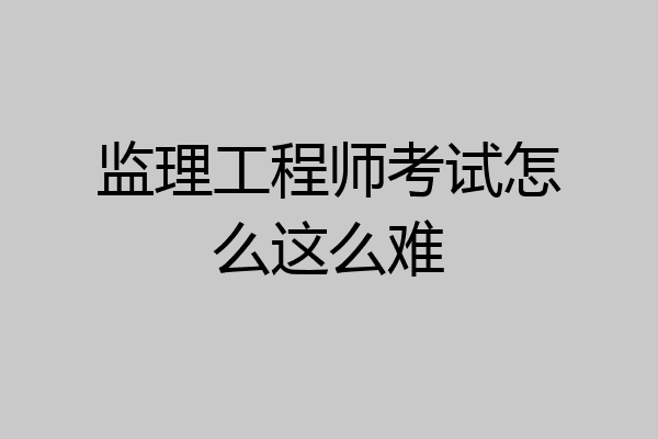 监理工程师考试怎么这么难
