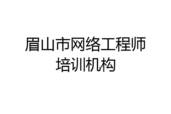 眉山市网络工程师培训机构