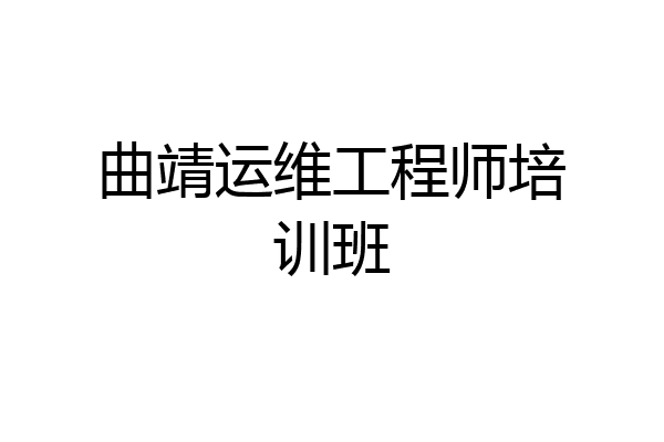 曲靖运维工程师培训班