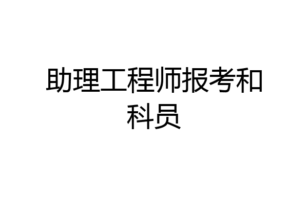 助理工程师报考和科员