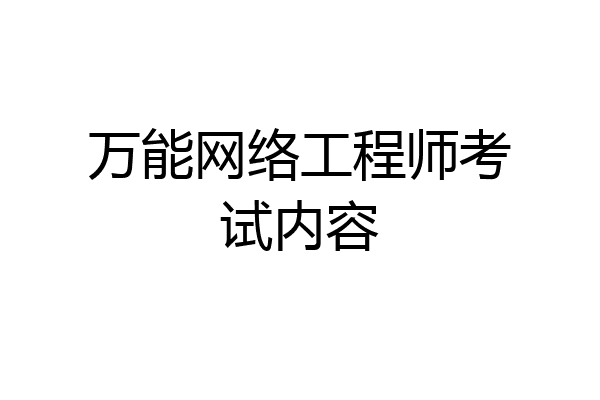 万能网络工程师考试内容