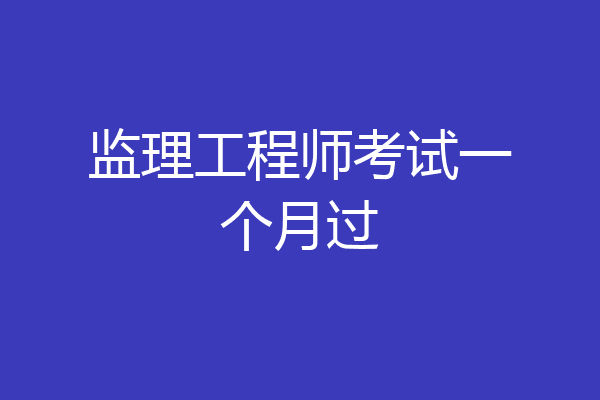 监理工程师考试一个月过