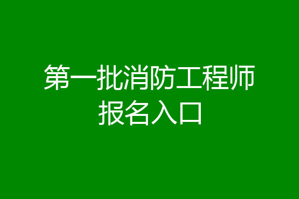 第一批消防工程师报名入口