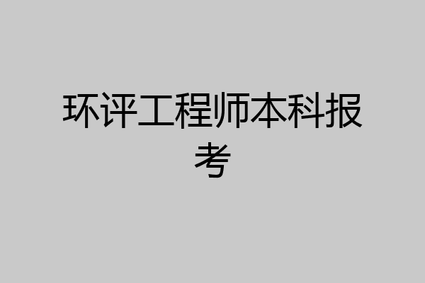 环评工程师本科报考
