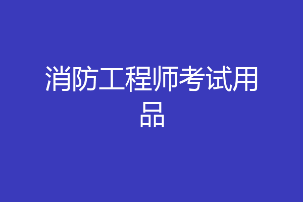 消防工程师考试用品