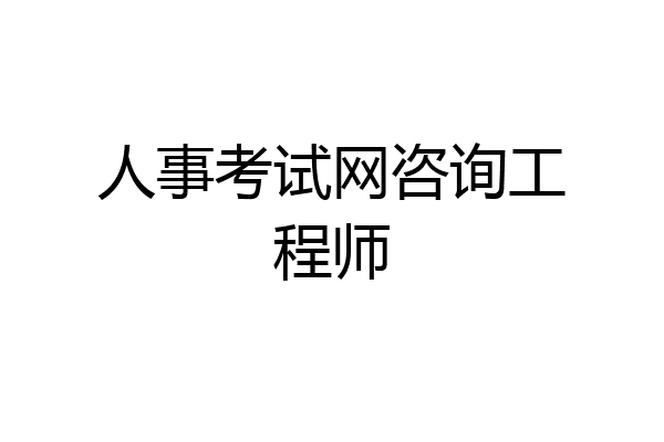 人事考试网咨询工程师