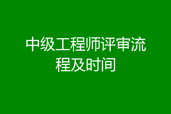 中级工程师评审流程及时间