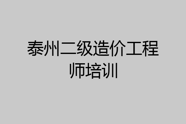 泰州二级造价工程师培训
