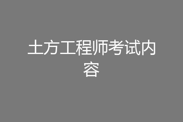 土方工程师考试内容