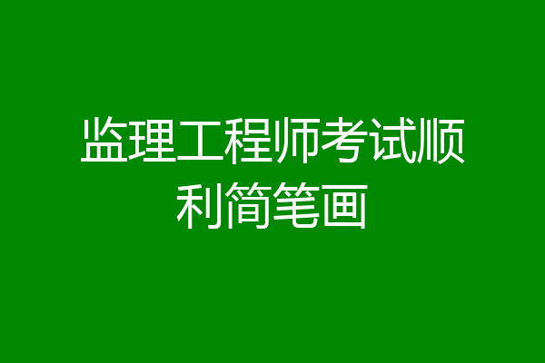 监理工程师考试顺利简笔画