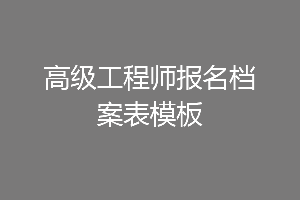高级工程师报名档案表模板