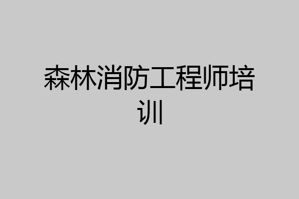 森林消防工程师培训