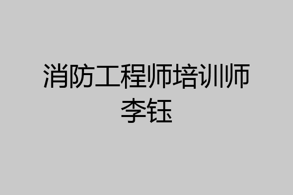 消防工程师培训师李钰