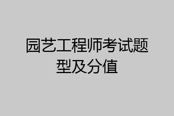 园艺工程师考试题型及分值