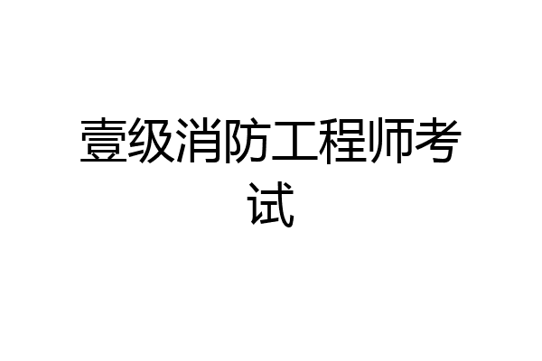 壹级消防工程师考试