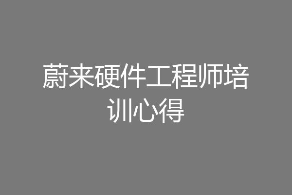 蔚来硬件工程师培训心得