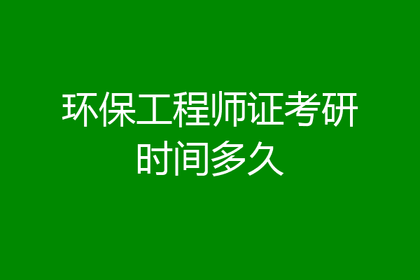 环保工程师证考研时间多久