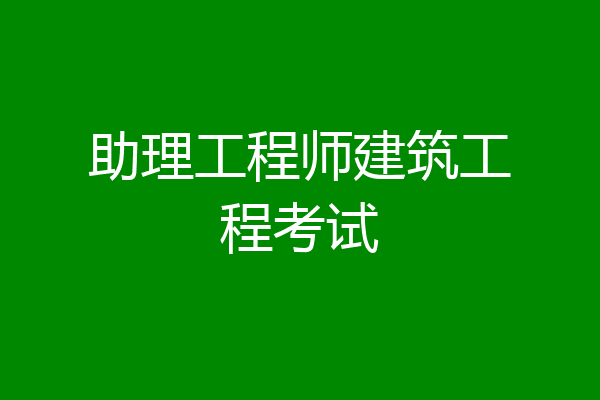 助理工程师建筑工程考试