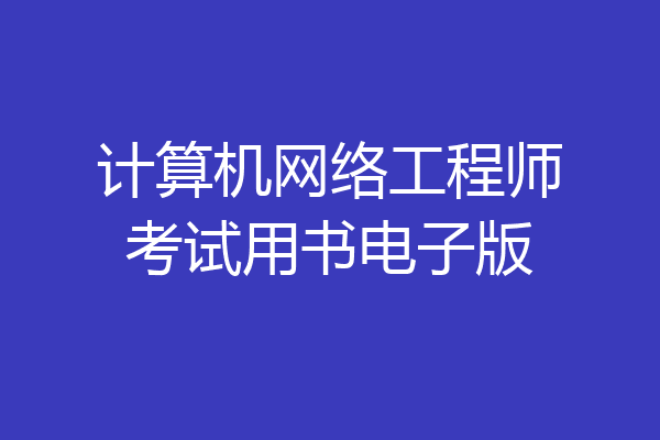 计算机网络工程师考试用书电子版