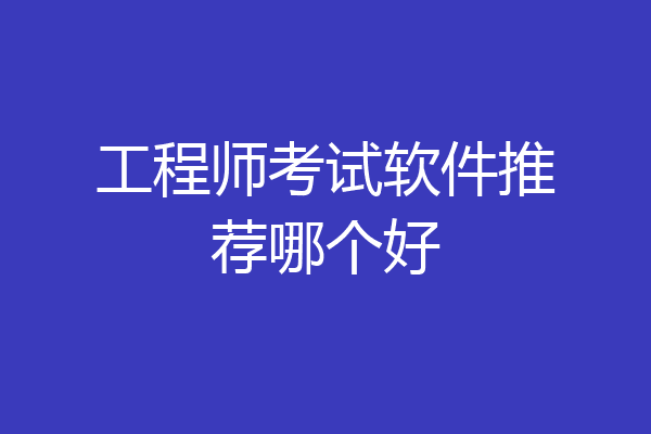 工程师考试软件推荐哪个好