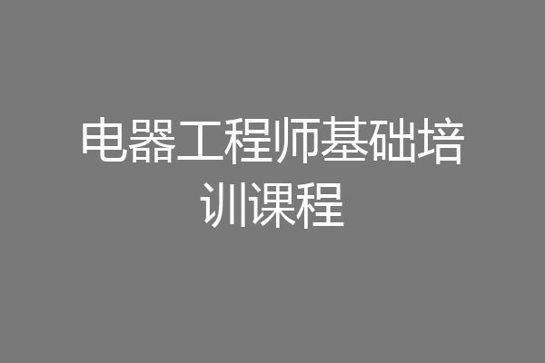 电器工程师基础培训课程