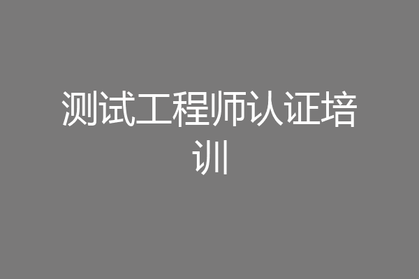 测试工程师认证培训