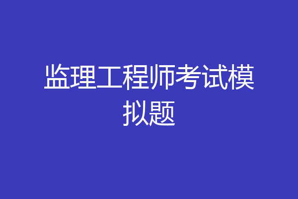 监理工程师考试模拟题