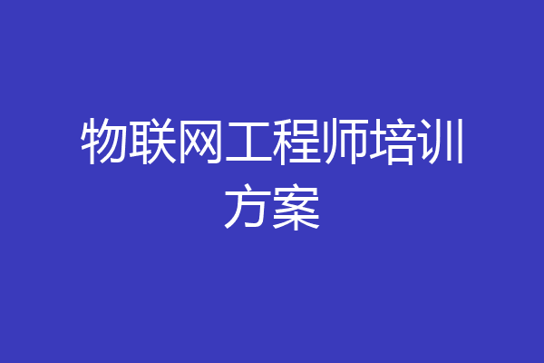物联网工程师培训方案