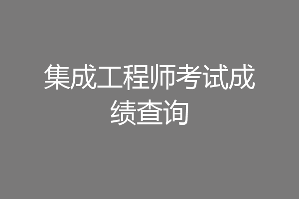 集成工程师考试成绩查询