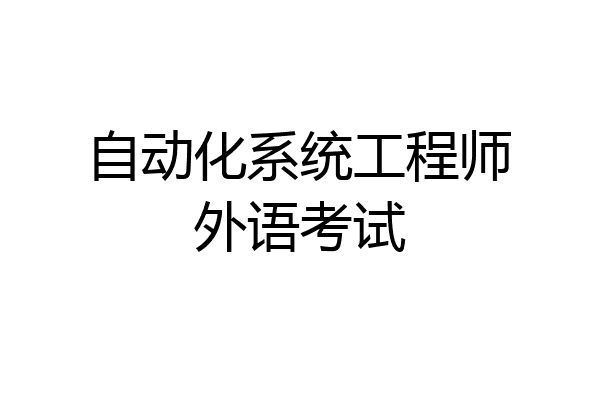 自动化系统工程师外语考试